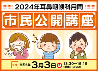 2024年耳鼻咽喉科月間「市民公開講座」